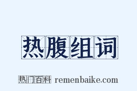 热腹组词是什么意思的图片